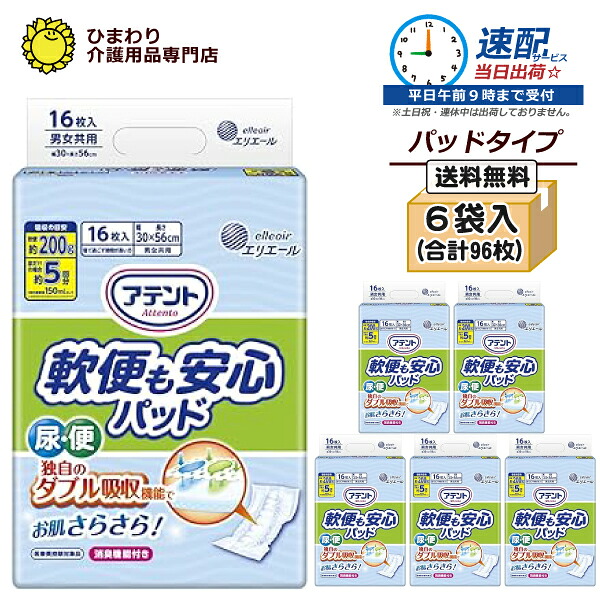 【速配】大人用紙おむつ アテント お肌安心パッド 軟便モレも防ぐケース販売16枚入×6袋)尿取りパット 尿取りパッド 尿とりパット 尿とりパッド オムツパット 大人用 紙パンツ 紙おむつ 介護用紙オムツ 男性用 女性用 共用 介護用品|ひまわり(介護用品専門店)