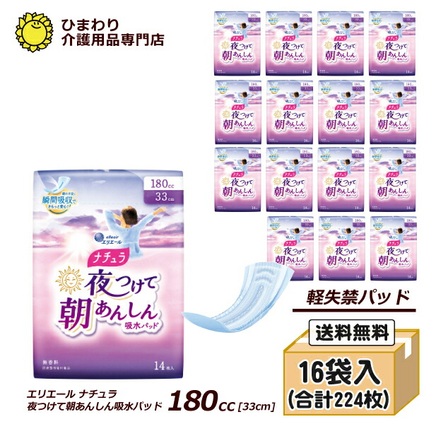 【速配】エリ叫び泣き ナチュラ 夜つけて朝あんしん 吸水パッド 33珊 180竓 容れもの(足し加える224枚入[14枚×16袋])  ｜ せっ生装置 日装置 消臭 軽失禁 パッド パッティング テーブルナプキン 吸水 旅する 山登り 大王製紙 防災 ぼうさい bousai ひまわり ｜
