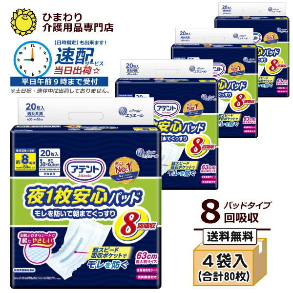 【速配】 8回吸収 大人用紙おむつ アテント 夜1枚安心パッド モレを防いで朝までぐっすり（ケース：20枚×4袋) | オムツパット 尿とりパッド 尿取りパッド 尿取りパット 尿とりパット 介護用 紙おむつ 介護用紙オムツ 尿漏れパッド 介護用品 夜一枚 夜1枚 大王製紙