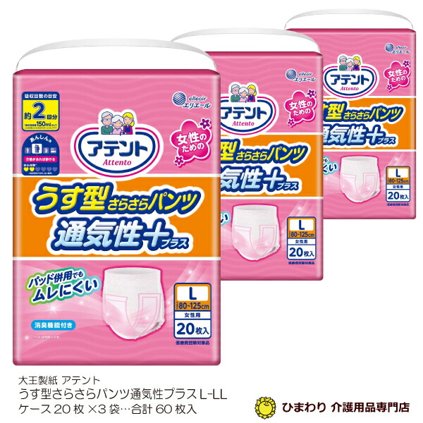 大王製紙 アテント 通気性プラス うす型さらさらパンツ 20枚×3袋 Lサイズ：ケース 合計60枚入 女性用