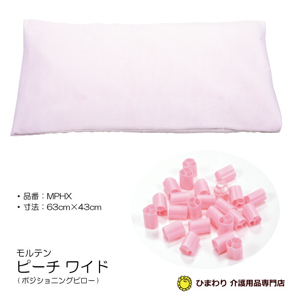 モルテン(molten) ピーチ (PEACH) ワイドサイズ 《メッシュカバー付き》 体圧分散式クッション ポジショニングクッション 【介護用品 クッション】