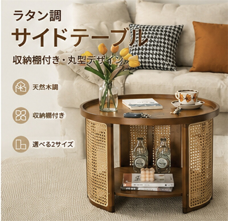 ラタン調 サイドテーブル 丸型 収納棚付き 木製 円形 テーブル ベッドサイドテーブル ソファサイド ナイトテーブル 籐編み風 樹脂ラタン 省スペース 北欧 韓国インテリア リビング 寝室 おしゃれ｜暮らしの彩