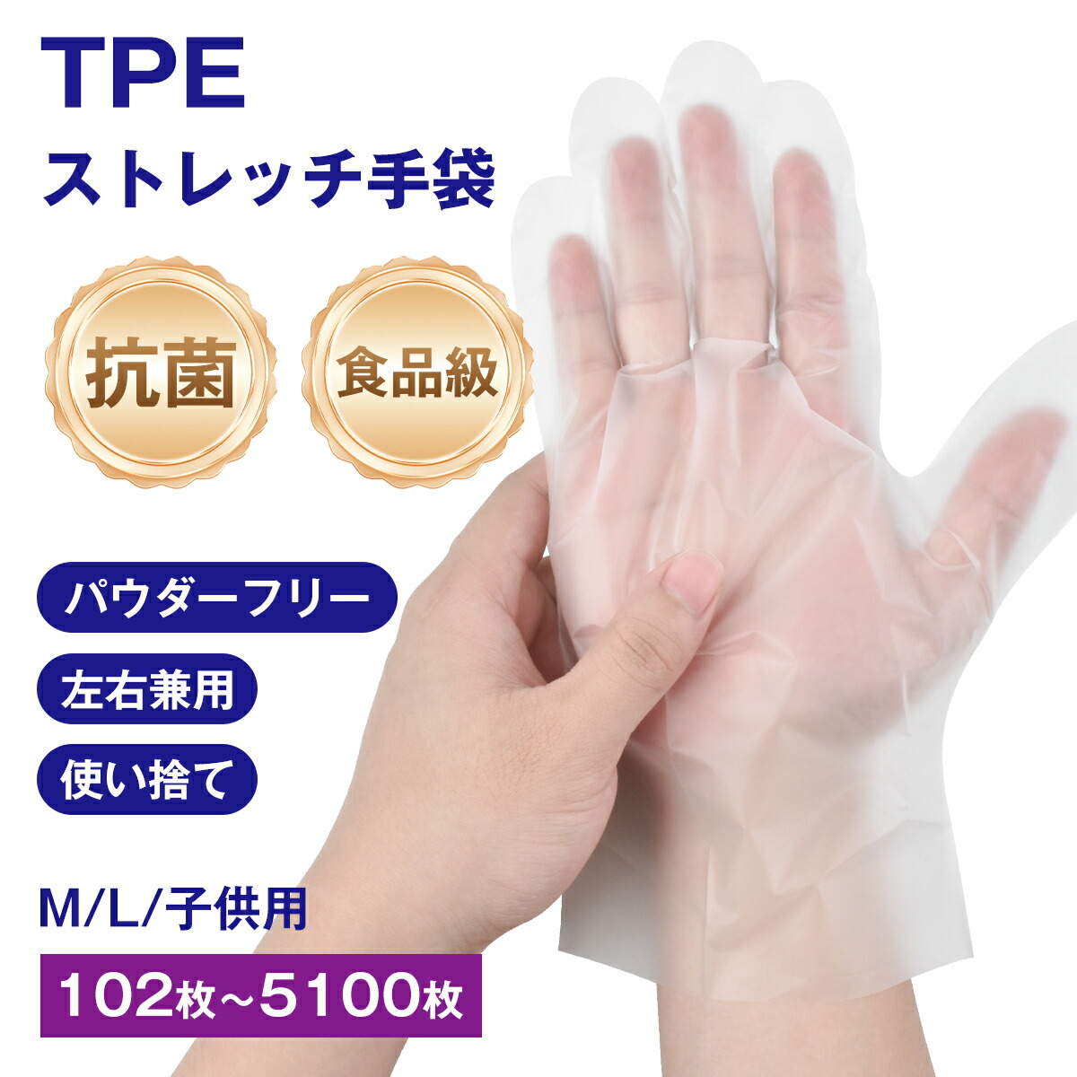 【5日23:59まで全品P5倍+5％OFF】TPE ストレッチ手袋 使い捨て 抗菌 食品接触可 左右兼用 S/M/L 大人用 子供用 102～5100枚 伸縮性 フィット 手袋 138,000円