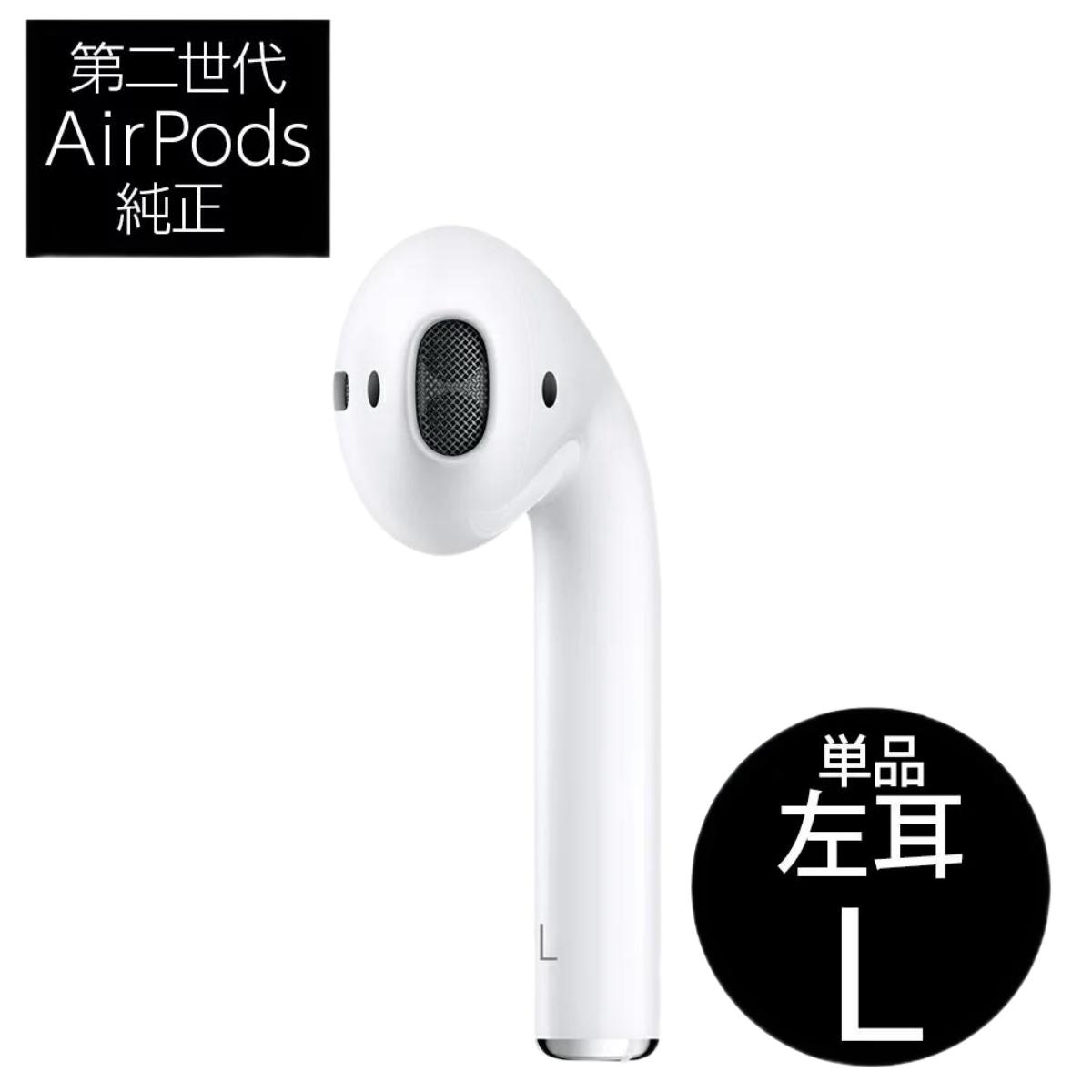 【楽天市場】AirPods 第2世代 右耳のみ 片耳 （A2032）R 単品