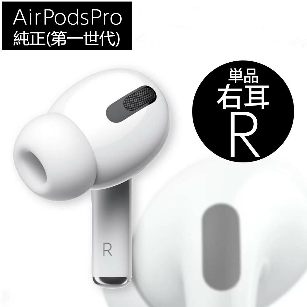 楽天市場】AirPods 第2世代 右耳のみ 片耳 （A2032）R 単品 エアポッズ