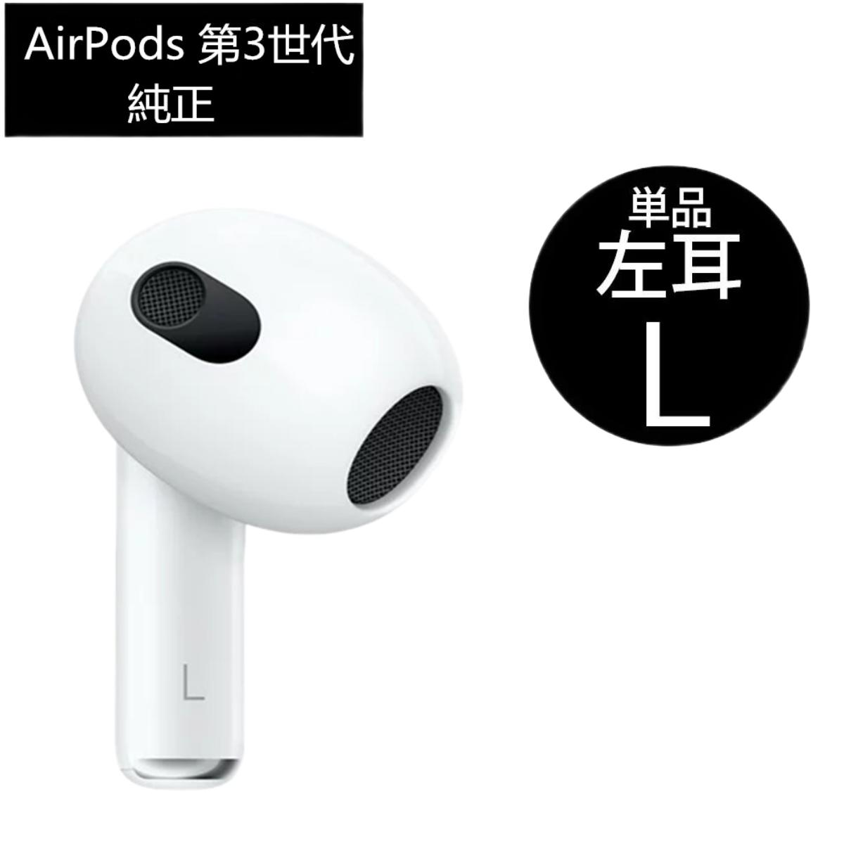 楽天市場】【第2世代】Apple AirPods 片耳 左耳L（A2031） 単品 新品未 