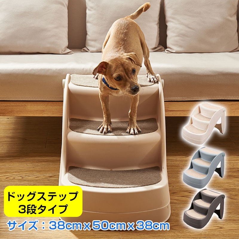 送料無料 ペット階段 ステップ 高齢犬 小型犬 ペットステップ ペット用階段 シニア犬 スロープ 幅38cm 犬用階段 ペット用 猫 介護用品 3段  ペット用品 ウッドタイプ 子犬 老犬 ペット 滑り止め 踏み台 段差 ドッグステップ