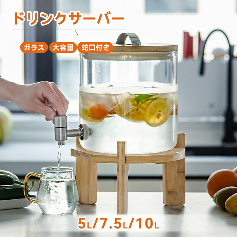 「SNS話題の飲料タンク」ドリンクサーバー ガラス 5L 7.5L 大容量 蛇口付き 冷水筒 飲料ポット ガラス貯蔵タンク 梅酒 ジュース ビール バレルディスペンサー 貯蔵容器 飲料水バケット保存ボトル 密閉タンク 保存容器 密閉缶 ジャグ 夏ギフト お中元