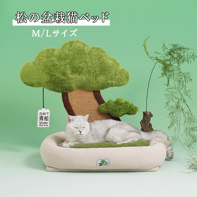 松の盆栽猫小屋 ペットベッド 猫ベッド 爪とぎポール オシャレ フワフワ 可愛い INS おしゃれ ねこ つめとぎ ネコ 爪とぎポール 爪研ぎ 猫用品 ペット用品 プレゼント ギフト おもちゃ ぐっすり眠れる ストレス解消 盆栽 松