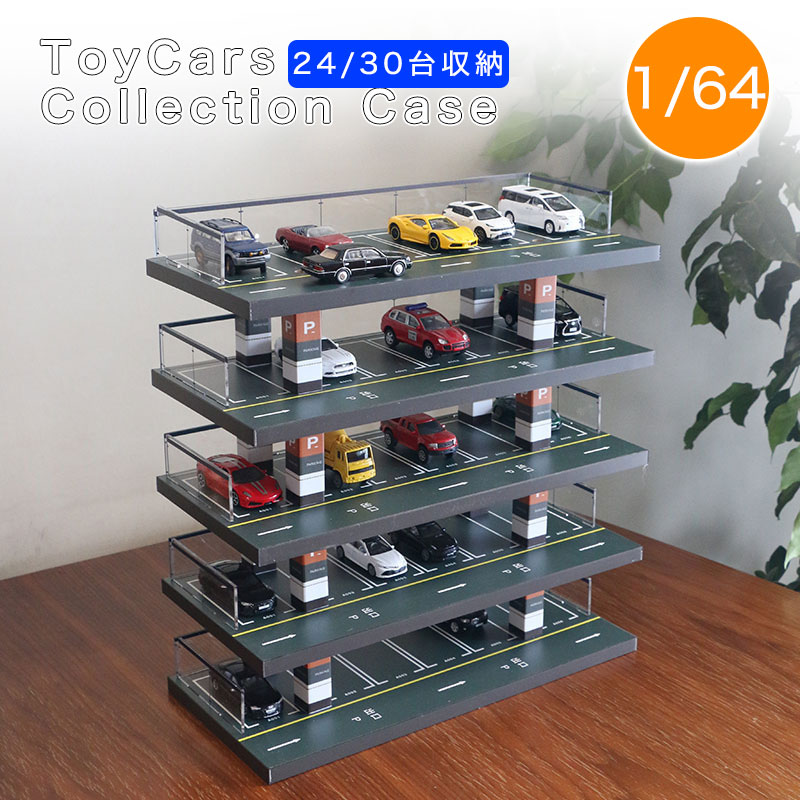 トミカガレージ 30台トミカ収納 1/64ミニカーケース 五階トミカパーキングケース 木製トミカケース アクリルフェンス 自分で組み立てる 透明トミカケース ミニカー 収納 コレクションケース トミカ収納 ミニカー