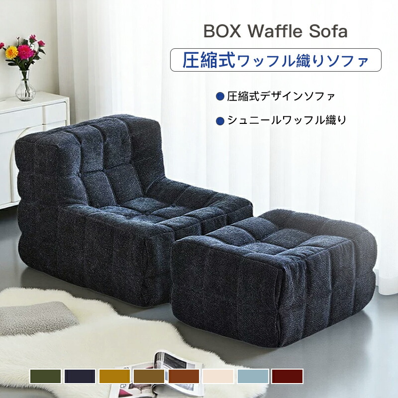 【圧縮約1/3】ソファ BOX Waffle Sofa ワッフル織り シュニール 圧縮可能 高密度スポンジ 高反発スポンジ フレームレス コンパクト収納 くつろぎソファ 1/2/3人掛け 8色展開 洗えるカバー 耐磨耗底面 コンパクト配送 軽量 一人で運べる 一人暮らし｜LUNA FASHION