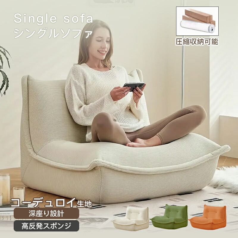ソファ 圧縮 1人掛け 真空パック ソファ 約1/3圧縮 搬入らくらく コンパクト配送 開封後膨張 軽量 簡単設置 深座 厚背 首から脚サポート 高反発フォーム フレームレス 木枠なし 圧縮梱包 フレームレス設計 高反発スポンジ コーデュロイ生地 低重心｜LUNA FASHION