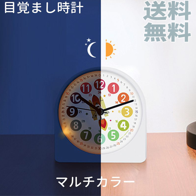 楽天市場 即納あり 送料無料 時計 知育 目覚まし時計 男の子 アラームクロック かわいい 女の子 子供部屋 入学祝い おしゃれ 小学生 プレゼント ギフト 贈り物 お祝い 新生活 引っ越し Luna Fashion