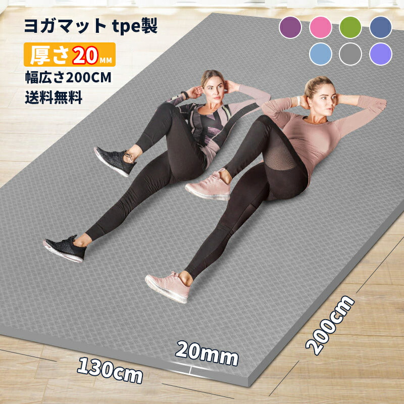 ヨガマット 二人 ゴムバンド 収納便利 ヨガマット 8mm 幅広200cm*130cm TPE製 トレーニングマット ヨガマット 幅広 運動マット 特大 幅広 厚手 94997_0.jpg