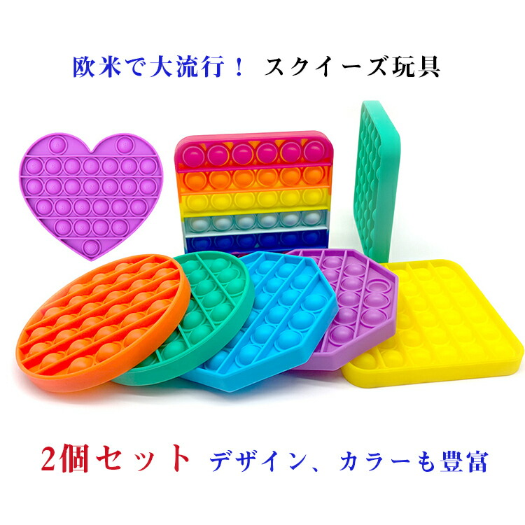楽天市場 欧米で大流行 スクイーズ玩具 子供 大人 2個セット おもちゃ プッシュポップバブル 減圧グッズ プッシュポップポップ ストレス解消 洗える可能 インテリジェンス発展 送料無料 Kimuraonlineshop 楽天市場 欧米で大流行 スクイーズ玩具 子供 大人 2個セット おもちゃ プッシュポップバブル 減圧グッズ プッシュポップポップ ストレス解消 洗える可能 インテリジェンス発展 送料無料 Kimuraonlineshop