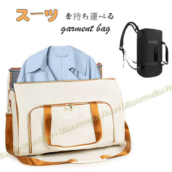 3way【撥水+折畳】最新 ガーメントバッグ トートバッグ リュック　リュックサック　ショルダーバッグ シューズ収納 ポケット豊富 メンズ スーツカバー 持ち運び ショルダー 出張 キャリーオン スーツ収納 旅行バッグ 出張バッグ