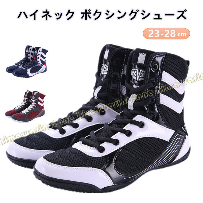 ハイネック ボクシングシューズ スポーツ 格闘技 レスリング フィットネス シューズ ブーツ ジム靴 トレーニング スポーツ スクワット レディース 男女兼用 屋内 重量挙げ 通気性 滑り止め ジム