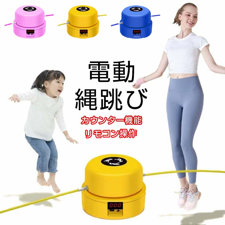 【楽天市場】送料無料 縄跳び 電動縄跳び 自動縄跳び機 速度調整可能 運動不足解消 トレーニング用 大人用 子供用 超速電動縄跳び リモコン