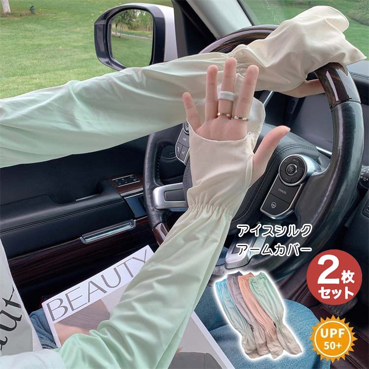 【楽天市場】選べる2枚組 アームカバー 日焼け止め uv 冷感 UPF50+ 夏用 メンズ レディース クール 日焼け対策 接触冷感 日焼け止