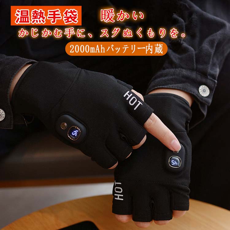 送料無料 温熱手袋 最新電熱手袋 ヒーター内蔵 USB充電【3か月保障】3段温度調整 USB充電 洗濯不可 防寒対策 防寒手袋 USB加熱 電熱グローブ ヒーターグローブ ヒーター付き 電気手袋 暖房手袋 ヒーター手袋 ハンドウォーマー 手袋