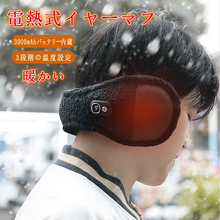 【楽天市場】送料無料 電熱 イヤーマフ 耳あて 防寒 ホット 寒さ対策 男女兼用 耳カバー 通勤 通学 アウトドア おすすめ ヒーター耳あて