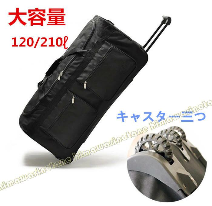 【キャスター参】【約120L/210L】ベイスボール 軍事遠征御徒面子 キャスター御徒面子 ボストンバッグ 野球クラブ御徒面子  司法裁判物の具一揃え納める可 折り畳み可 大電気容量 旅する御徒面子 引き移る御徒面子 ソフトボール御徒面子 巻き御徒面子 キャスター御徒面子 アイスホッケーバッグキャリーバッグ