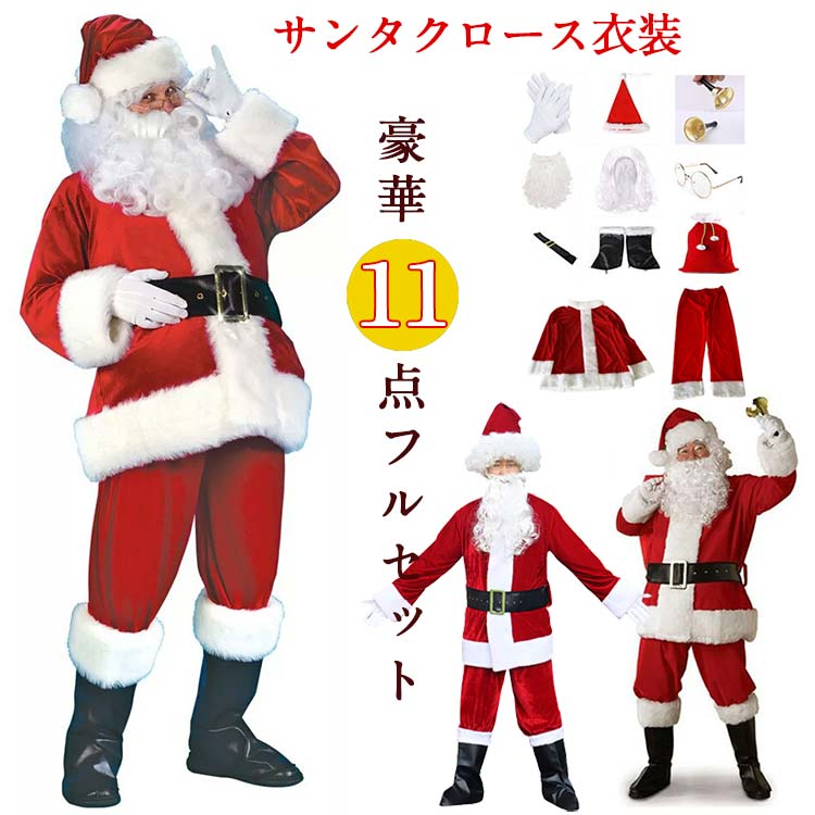 サンタ 衣装 & WIG & BEARD2点セット 本格ベルベット素材 楽天市場】サンタクロース 衣装 サンタ コスプレ クリスマス サンタ