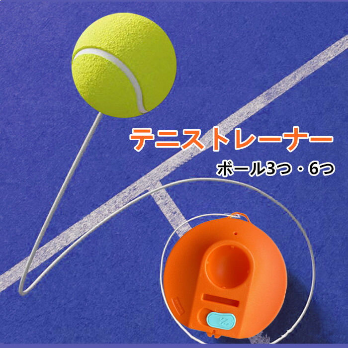 【楽天市場】テニス 練習 紐付き ボール3つ付き 6つ付き トレーニング 練習器具 ゴム テニストレーナー 硬式 ジュニア 初心者 一人 1人