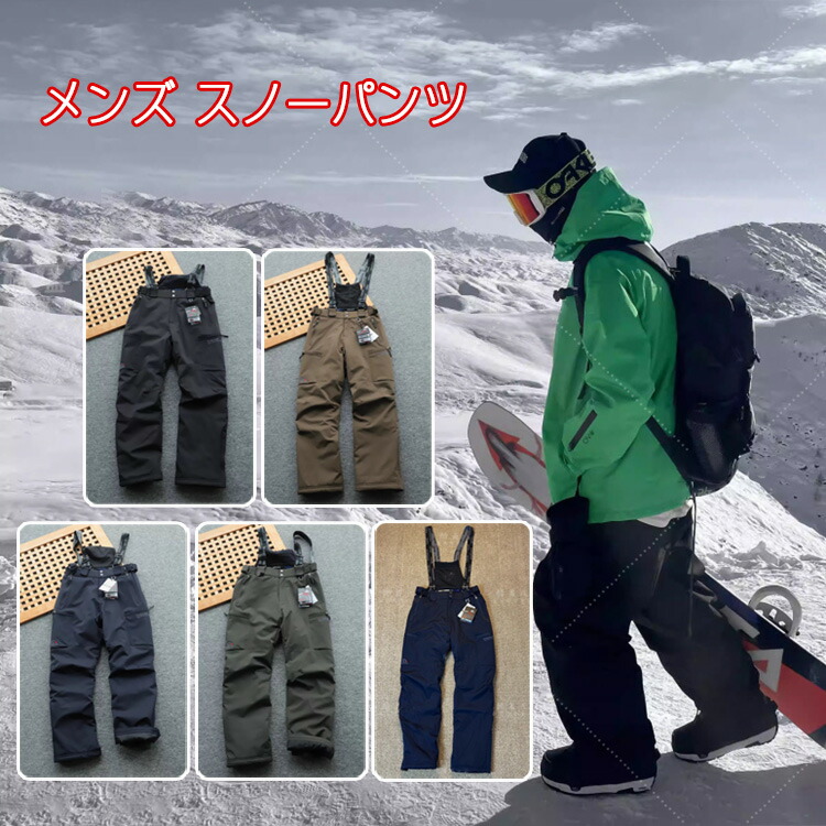 スノーパンツ メンズ    スキーの板ズボン下 酉の方角大いさ合わせる能力のある 成年者 雪かき スキーの板御召しもの ズボン下 成人男性 メンズ 成人男性 成年者 撥水産業 スキーの板ズボン下  上っ張り