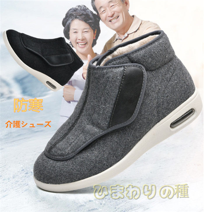 介護防寒シューズ 介護シューズ 軽量 介護 リハビリ靴 糖尿病 年寄りシューズ 甲高 幅広 足の変形 高齢者用シューズ 介護用靴 父の日ギフト 外反母趾介護用靴 防滑ユニセックス屋外用　スニーカー防寒ブーツ 裏起毛 スノーシューズエアーソール　裏起毛介護シューズ　裏ボア