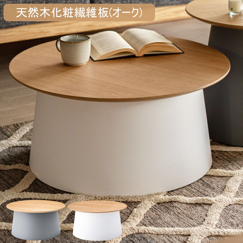 ローテーブル センターテーブル 約直径69×高さ32.5cm L ラウンドテーブル 組立品 リビング ダイニング インテリア家具