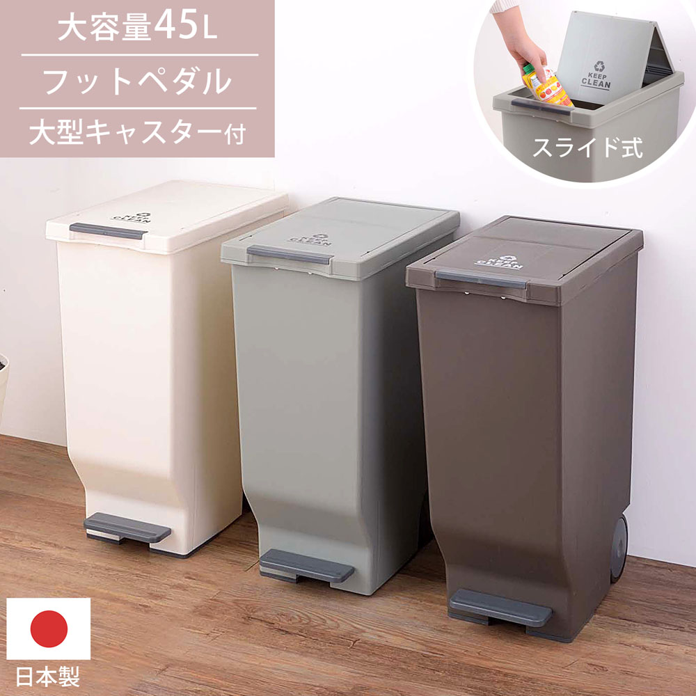 スライドペダルペール45L ゴミ箱 45L ペダル スライド蓋 日本製 ダストボックス ペール 大型キャスター付き 袋止め 大容量 分別 キッチン リビング ダイニング オフィス 一人暮らし 新生活 ふた付き 店舗 施設 お店 業務用 家庭用