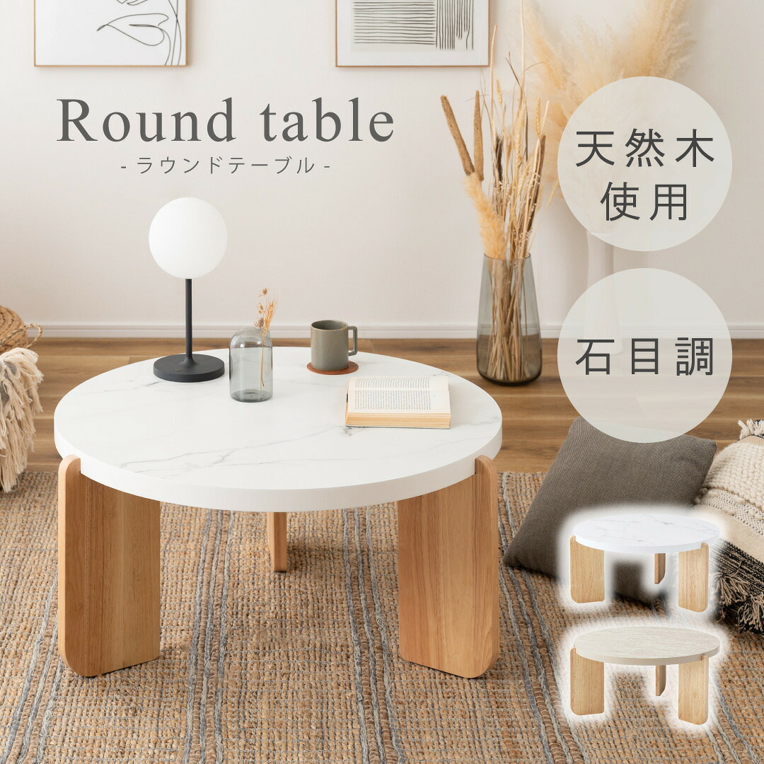 【お買い物マラソン限定クーポン配布中】 ラウンドテーブルL コーヒーテーブル 丸 円形 大理石調 天然木脚 ラウンドテーブル ローテーブル おしゃれ 北欧 モダン スタイリッシュ リビング 幅83cm 高さ38cm センターテーブル 韓国風 可愛い|ひまわり生活