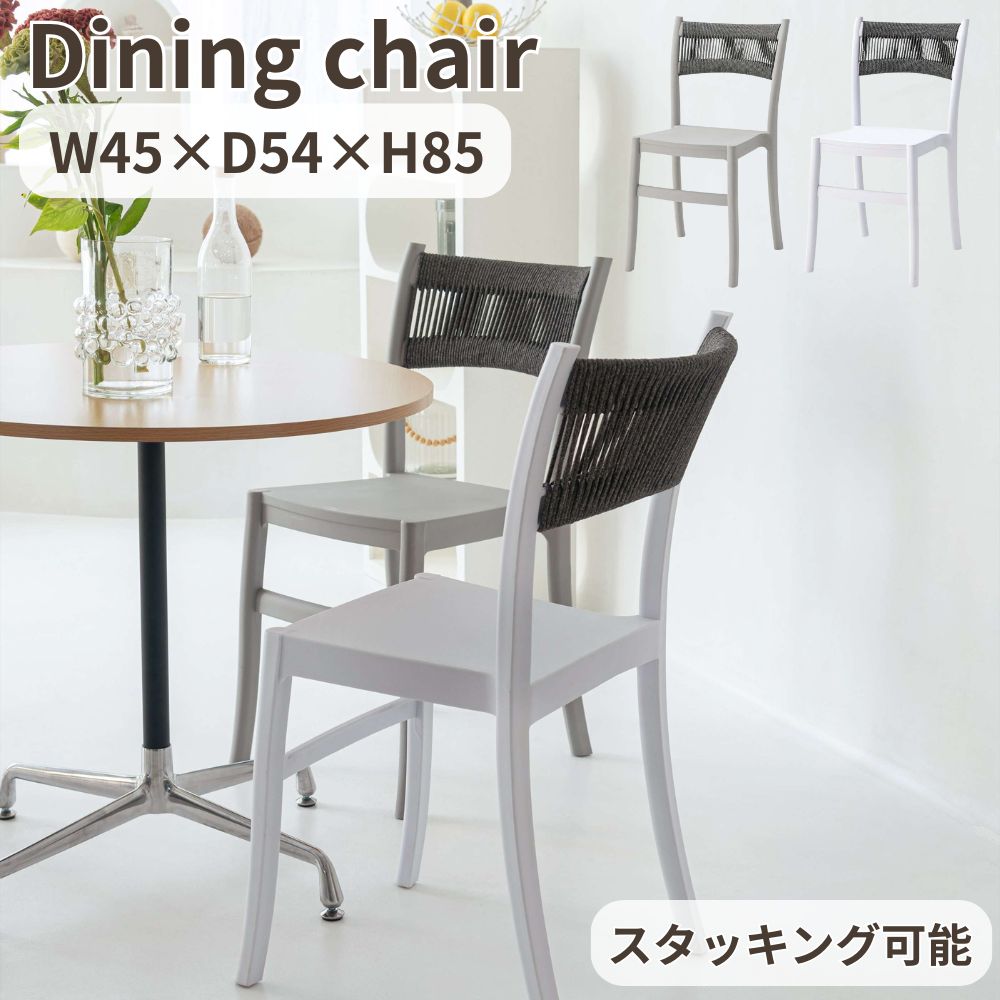 ダイニングチェア 編み込み チェア ダイニングチェア カフェチェア 椅子 食卓椅子 ダイニング椅子 スタッキング 1人掛け ダイニング リビング 食卓 モダン スタイリッシュ シンプル 個性的 おしゃれ カフェ ポリプロピレン 省スペース スタッキング可能 収納 グレー ホワイト