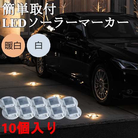 楽天市場】エーモン工業 LEDパーキングマーカー 8個入り 簡単 設置 車