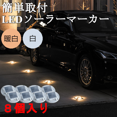 【お買い物マラソン限定クーポン配布中】 エーモン工業 LEDパーキングマーカー 8個入り 簡単 設置 車 LED マーカー ライト 照明 駐車場 ガレージ 庭 パーキング おしゃれ オシャレ 車止め ソーラー 充電 ソーラーライト 太陽光 ガーデニング 目印 光る