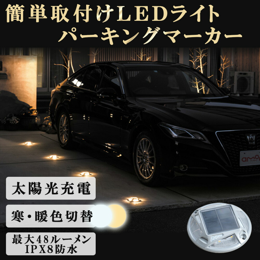 【お買い物マラソン限定クーポン配布中】 LEDパーキングマーカー 簡単 設置 車 LED マーカー ライト 照明 駐車場 目印 光る ガレージ パーキング おしゃれ オシャレ 車止め エーモン工業 AMON ソーラー 充電 ソーラーライト 太陽光 外構 取付工事不要 庭 ガーデンライト 7,838円