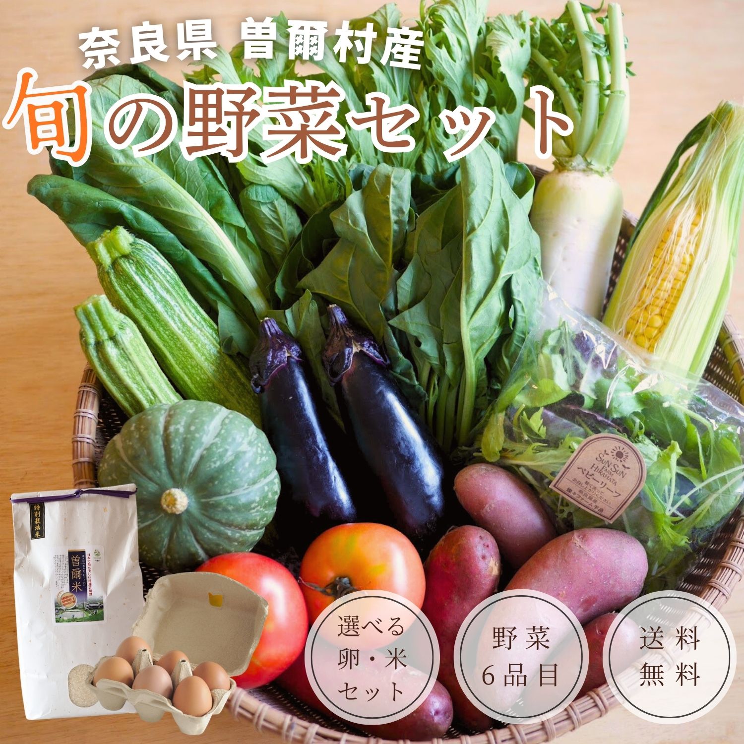 奈良県曽爾村 野菜6品セット 送料無料 旬の野菜詰め合せ 産地直送 おまかせ 野菜詰め合わせ 野菜セット やさい 新鮮 野菜 厳選 詰め合わせ 季節 奈良 産地 直送 採れたて とれたて たまご 卵 米 曽爾米 国産 安心 安全 美味しい おいしい グルメ ギフト お取り寄せ おすすめ｜ひまわり生活
