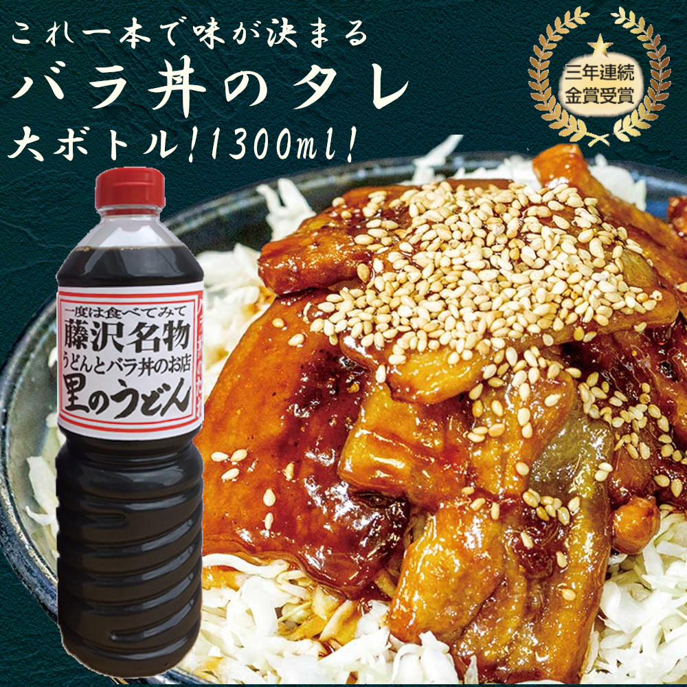 【お買い物マラソン限定クーポン配布中】 3本セット 里のうどんバラ丼のタレ 大サイズ たれ タレ 丼 料理 瓶 大人気 美味しい 時短 プチ贅沢 てりやき 調味料 神奈川県 藤沢市 豚丼 豚バラ丼 西嶋芳生 甘辛イット 牛丼 万能 焼肉 すき焼き ドレッシング TBS Nスタで紹介