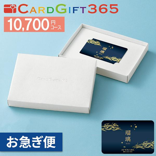 カードギフト瑠璃　１０，７００円コース ギフト 贈り物 お祝い お歳暮 お中元 プレゼント 御礼 お礼 御歳暮 御中元 贈答品 粗品 熨斗 のし お返し 内祝い 快気