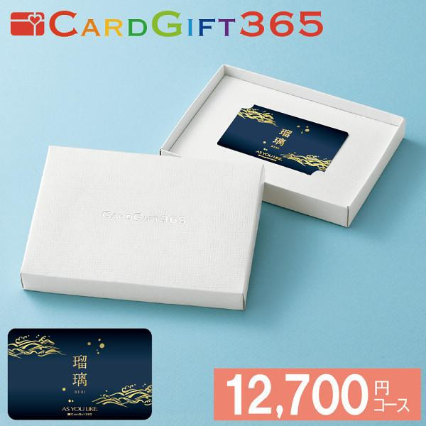 カードギフト瑠璃　１２，７００円コース宅配無料 ギフト 贈り物 お祝い お歳暮 お中元 プレゼント 御礼 お礼 御歳暮 御中元 贈答品 粗品 熨斗 のし お返し 内祝い 快気