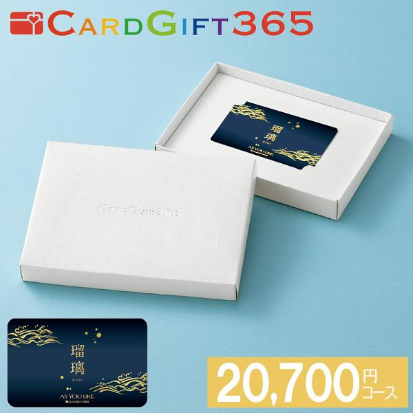 カードギフト瑠璃　２０，７００円コース宅配無料 ギフト 贈り物 お祝い お歳暮 お中元 プレゼント 御礼 お礼 御歳暮 御中元 贈答品 粗品 熨斗 のし お返し 内祝い 快気 17,160円