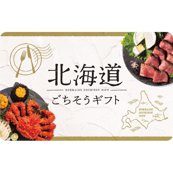 北海道ごちそうギフトカードAOO A宅配無料 ギフト 贈り物 お祝い お歳暮 お中元 プレゼント 御礼 お礼 御歳暮 御中元 贈答品 粗品 熨斗 のし お返し 内祝い 快気