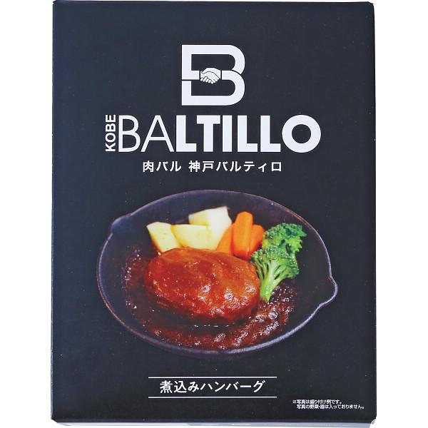 肉バル　神戸バルティロ　煮込みハンバーグ（９食）