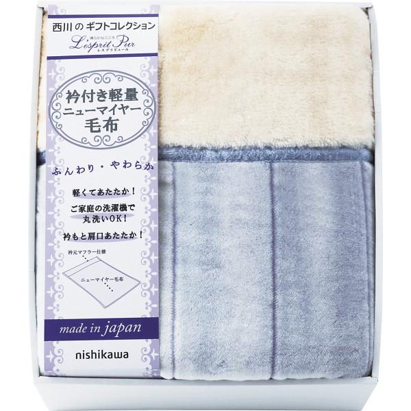 【お買い物マラソン限定クーポン配布中】 ｎｉｓｈｉｋａｗａ　日本製　衿付あったか軽量毛布