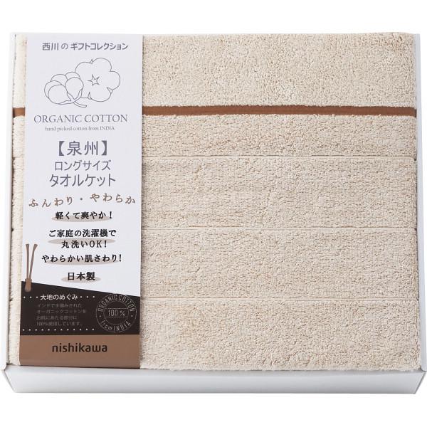 【お買い物マラソン限定クーポン配布中】 ｎｉｓｈｉｋａｗａ　オーガニックコットン　ロングサイズタオルケット 9,636円