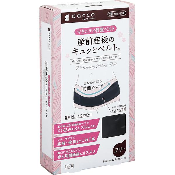 【お買い物マラソン限定クーポン配布中】 ダッコ　産前産後のキュッとベルト ブラック