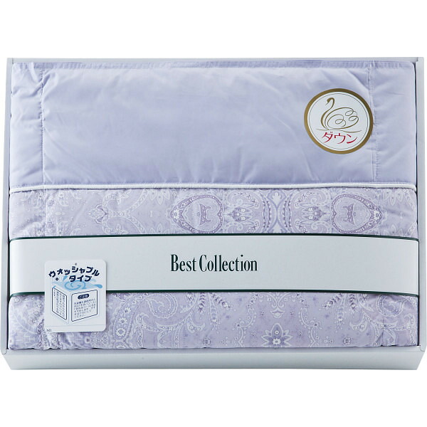 【お買い物マラソン限定クーポン配布中】 洗えるダウンケット パープル ギフト 贈り物 お祝い お歳暮 お中元 プレゼント 御礼 お礼 御歳暮 御中元 贈答品 粗品 熨斗 のし お返し 内祝い 快気