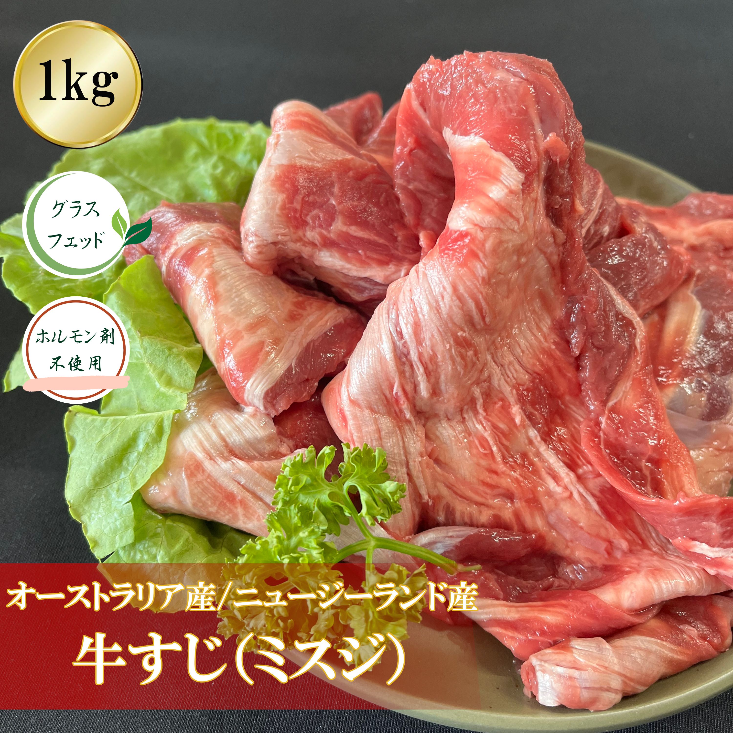 楽天市場】【29日 肉の日限定20％OFFクーポン配布中】牛すじ 1000ｇ オーストラリア産 ニュージーランド産 スジ肉 牛筋 ミスジ カレー 牛すじ煮込み  どて焼き どて煮 ビーフシチュー 牛スジ カレー コラーゲン 低カロリー 1kg 1キロ 29日 肉の日 業務用 グラスフェッド ...