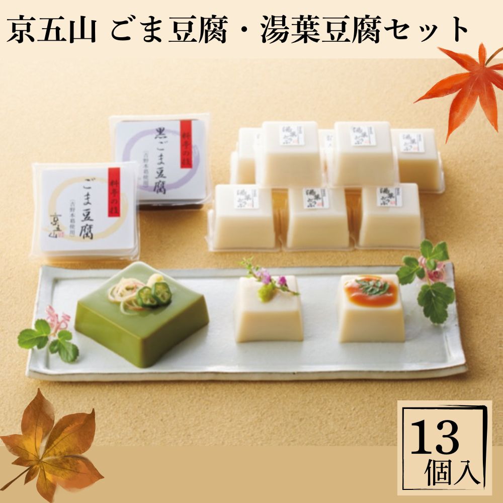 【お買い物マラソン限定クーポン配布中】 京都 「京五山」　料亭の技　ごまとうふ・湯葉どうふセット 京料理 有名 料亭 美味しい グルメ 手土産 差し入れ お土産 人気 ギフト おいしい プレゼント 保存食 有名 食べ比べ 胡麻豆腐 景品 賞品 御歳暮 御中元